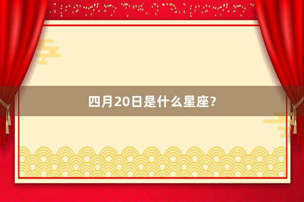 四月20日是什么星座？